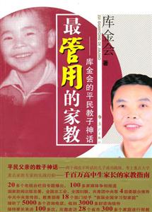 最管用的家教――庫(kù)金會(huì)的平民教子神話 最管用的家教――庫(kù)金會(huì)的平民教子神話