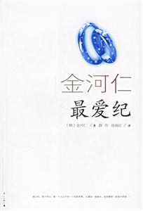 金河仁最愛紀(jì) 金河仁最愛紀(jì)