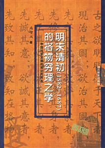 明末清初見成效1582―1687）的格物窮理之學