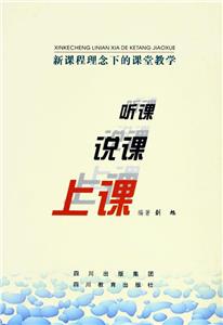 新課程理念下的課堂教學聽課、說課、上課 新課程理念下的課堂教學聽課、說課、上課