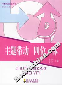 主題帶動四位一體 主題帶動四位一體