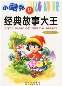 小酷克經(jīng)典故事大王媽媽講讀卷 小酷克經(jīng)典故事大王媽媽講讀卷