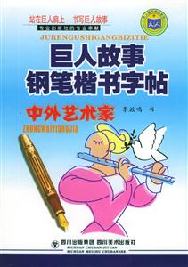 巨人故事鋼筆楷書字帖中外藝術(shù)家 巨人故事鋼筆楷書字帖中外藝術(shù)家