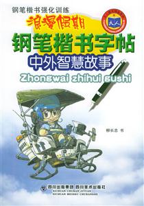 浪漫假期鋼筆楷書(shū)字帖中外智慧故事 浪漫假期鋼筆楷書(shū)字帖中外智慧故事