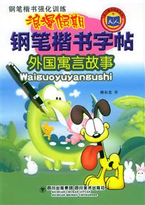 浪漫假期鋼筆楷書字帖外國(guó)寓言故事 浪漫假期鋼筆楷書字帖外國(guó)寓言故事