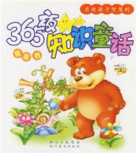 啟迪孩子智慧的365夜知識(shí)童話星星卷 啟迪孩子智慧的365夜知識(shí)童話星星卷