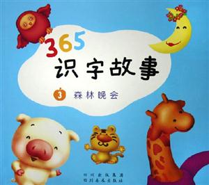 365識(shí)字故事森林晚會(huì) 365識(shí)字故事森林晚會(huì)