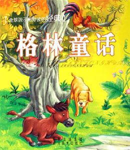 全球孩子都愛(ài)讀的經(jīng)典格林童話 全球孩子都愛(ài)讀的經(jīng)典格林童話