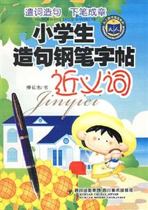 小學(xué)生造句鋼筆字帖動(dòng)詞 小學(xué)生造句鋼筆字帖動(dòng)詞