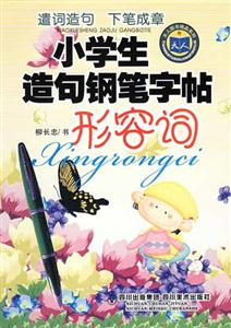 小學(xué)生造句鋼筆字帖形容詞 小學(xué)生造句鋼筆字帖形容詞