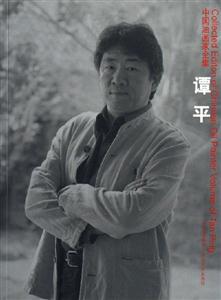 譚平中國油畫家全集 譚平中國油畫家全集