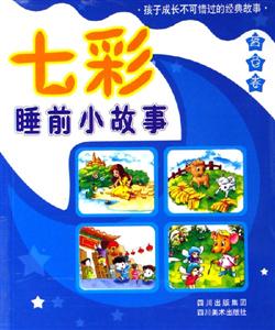 七彩睡前小故事藍(lán)色卷 七彩睡前小故事藍(lán)色卷