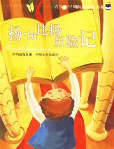 揚比比揚歷險記 揚比比揚歷險記