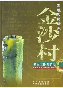 《走進(jìn)古蜀都邑金沙村》讀后感400字：穿越時(shí)空的古蜀探秘，人物與歷史的交織，一場(chǎng)關(guān)于遺跡與文化的深度揭秘！
