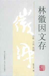 林徽因文存小說詩(shī)歌戲劇 林徽因文存小說詩(shī)歌戲劇