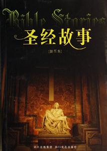 圣經故事插圖本 圣經故事插圖本