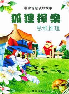 非常智慧認知故事狐貍探案 非常智慧認知故事狐貍探案
