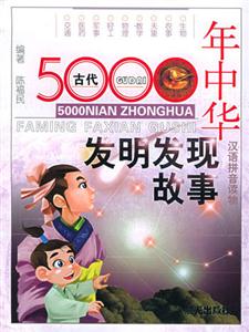 5000年中華發(fā)明發(fā)現(xiàn)故事2現(xiàn)代 5000年中華發(fā)明發(fā)現(xiàn)故事2現(xiàn)代