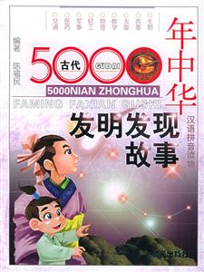 5000年中華發明發現故事1古代 5000年中華發明發現故事1古代