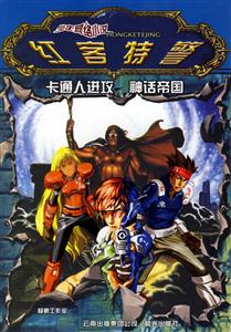 紅客特警卡通人進(jìn)攻神話帝國(guó) 紅客特警卡通人進(jìn)攻神話帝國(guó)