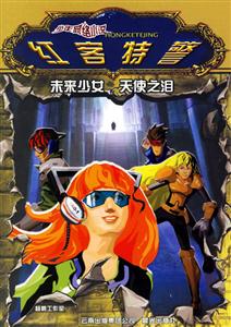 紅客特警未來少女天使之淚 紅客特警未來少女天使之淚