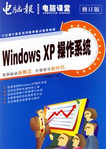 電腦課堂WindowsXP操作系統(tǒng)修訂版 電腦課堂WindowsXP操作系統(tǒng)修訂版