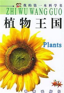 植物王國(guó)我的第一本科學(xué)書 植物王國(guó)我的第一本科學(xué)書