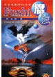 點(diǎn)擊未來(lái)科幻叢書腐蝕 點(diǎn)擊未來(lái)科幻叢書腐蝕