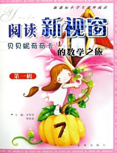貝貝妮奇奇卡的數(shù)學(xué)之旅閱讀新視窗小學(xué)生課外閱讀 貝貝妮奇奇卡的數(shù)學(xué)之旅閱讀新視窗小學(xué)生課外閱讀