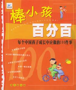 《棒小孩百分百》讀后感300字：探尋百分百棒小孩的成長秘訣，情感與挑戰(zhàn)的交織，一場關于成長與教育的深度揭秘！