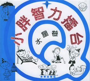 小胖智力擂臺水星卷 小胖智力擂臺水星卷