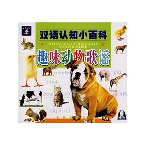 雙語認知小百科趣味動物歌謠 雙語認知小百科趣味動物歌謠