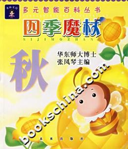 四季魔杖秋多元智能百科叢書 四季魔杖秋多元智能百科叢書