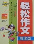 小學(xué)生輕松作文獲獎(jiǎng)篇精華本 小學(xué)生輕松作文獲獎(jiǎng)篇精華本