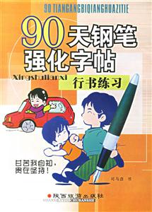 90天鋼筆強化字帖結構練習 90天鋼筆強化字帖結構練習