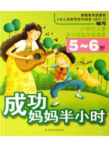 《成功媽媽半小時(shí)》讀后感400字：半小時(shí)的奇跡，媽媽與孩子共同成長(zhǎng)的情感歷程，揭秘成功背后的生活挑戰(zhàn)與溫情瞬間！