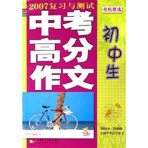 2007復(fù)習(xí)與測試中考高分作文初中生 2007復(fù)習(xí)與測試中考高分作文初中生