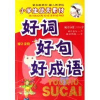 小學生優(yōu)秀素材好詞好句好成語 小學生優(yōu)秀素材好詞好句好成語