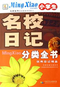 小學生名校日記分類全書優秀日記精品