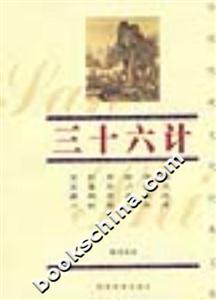 三十六計(jì) 三十六計(jì)