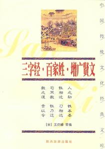 中國傳統文化經典文庫――三字經、百家姓、增廣賢文