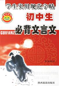 學(xué)生實(shí)用規(guī)范字帖初中生必背文言文 學(xué)生實(shí)用規(guī)范字帖初中生必背文言文