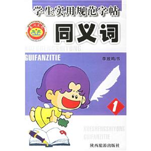 學(xué)生實(shí)用規(guī)范字帖同義詞2 學(xué)生實(shí)用規(guī)范字帖同義詞2