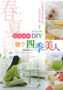自然保養(yǎng)DIY做個(gè)四季美人 自然保養(yǎng)DIY做個(gè)四季美人