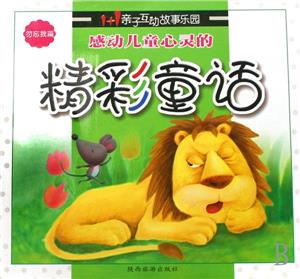 感動兒童心靈的精彩童話野百合篇 感動兒童心靈的精彩童話野百合篇