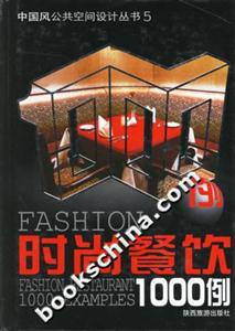 時(shí)尚餐飲1000例 時(shí)尚餐飲1000例