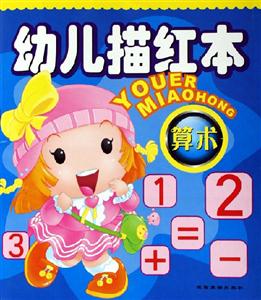 幼兒描紅本算術(shù) 幼兒描紅本算術(shù)
