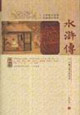 水滸傳中國古典文學名著 水滸傳中國古典文學名著