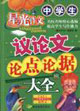 星光作文中學生演講作文訓練大全 星光作文中學生演講作文訓練大全