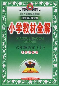 六年級(jí)語文人教課標(biāo)版小學(xué)教材全解北京專用 六年級(jí)語文人教課標(biāo)版小學(xué)教材全解北京專用